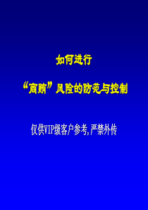如何进行“商贿”风险的防范与控制