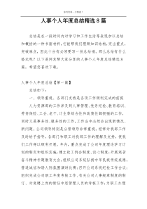 人事个人年度总结精选8篇