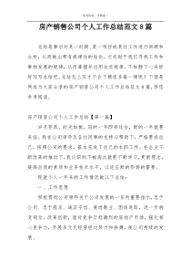 房产销售公司个人工作总结范文8篇