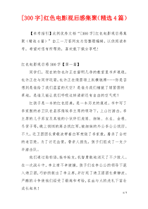 [300字]红色电影观后感集聚（精选4篇）