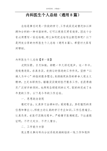 内科医生个人总结（通用8篇）
