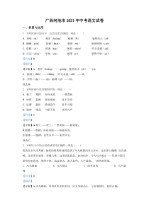 广西河池市2021年中考语文试题（解析版）