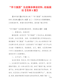 “学习强国”先进集体事迹材料、经验做法【范例4篇】