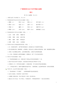 广西贺州市2017年中考语文真题试题（含答案）