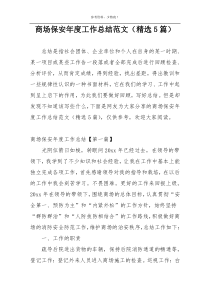 商场保安年度工作总结范文（精选5篇）