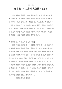 高中班主任工作个人总结（8篇）
