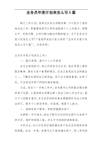 业务员年度计划表怎么写5篇