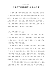 公司员工年终考评个人总结5篇