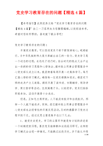 党史学习教育存在的问题【精选4篇】