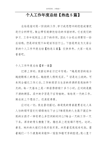 个人工作年度总结【热选5篇】