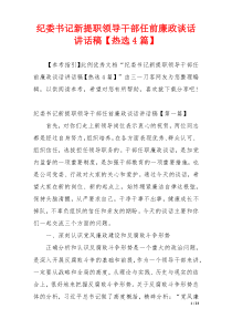 纪委书记新提职领导干部任前廉政谈话讲话稿【热选4篇】
