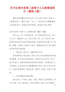 关于红领巾奖章二星章个人主要事迹简介（最新4篇）