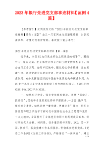 2023年银行先进党支部事迹材料【范例4篇】