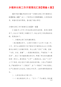 乡镇林长制工作开展情况汇报【精编4篇】