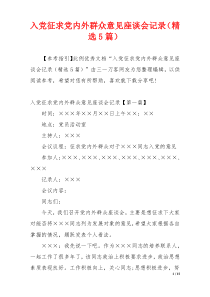 入党征求党内外群众意见座谈会记录（精选5篇）