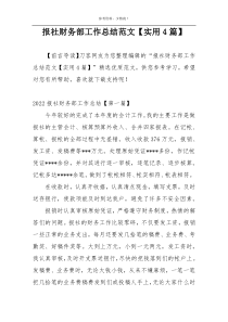 报社财务部工作总结范文【实用4篇】