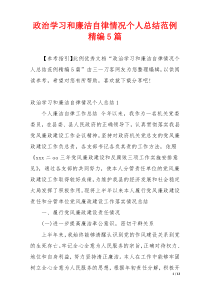 政治学习和廉洁自律情况个人总结范例精编5篇