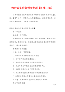 特种设备应急预案专项【汇集4篇】