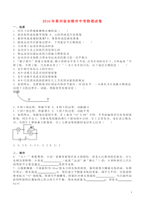 贵州省安顺市2016年中考理综（物理部分）真题试题（含解析）