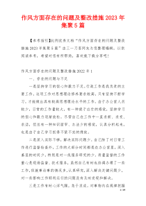 作风方面存在的问题及整改措施2023年集聚5篇