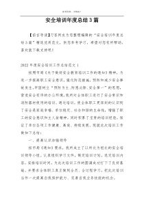 安全培训年度总结3篇