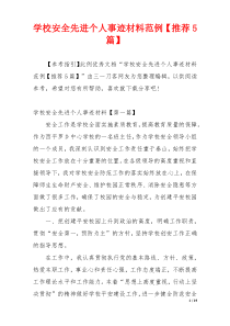 学校安全先进个人事迹材料范例【推荐5篇】