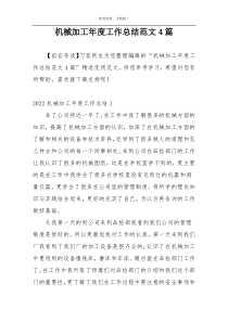 机械加工年度工作总结范文4篇