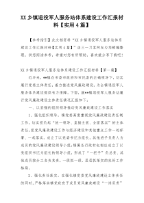 XX乡镇退役军人服务站体系建设工作汇报材料【实用4篇】