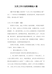 文员工作计划范例精选8篇