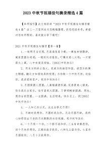 2023中秋节祝福佳句摘录精选4篇