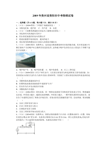 贵州省贵阳市2009年中考物理试题(word版-含解析)