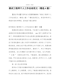 测试工程师个人工作总结范文（精选4篇）