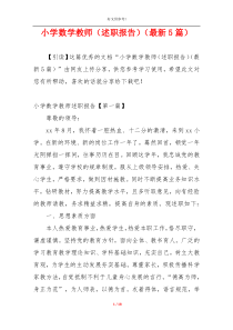 小学数学教师（述职报告）（最新5篇）
