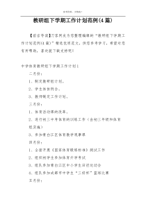 教研组下学期工作计划范例(4篇)