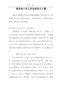 税务局人员工作总结范文5篇