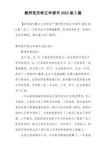 教师党员转正申请书2023版3篇