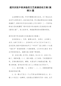 超市庆祝中秋来临的文艺表演活动方案(案例)5篇