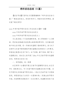 鸡年活动总结（5篇）