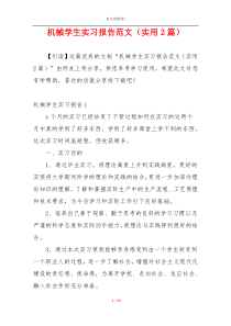 机械学生实习报告范文（实用2篇）