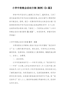 小学中秋晚会活动方案(案例)【4篇】