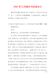 [500字]工作检讨书反省自己