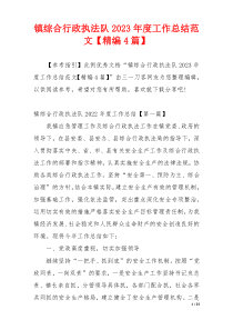 镇综合行政执法队2023年度工作总结范文【精编4篇】