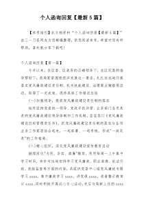 个人函询回复【最新5篇】