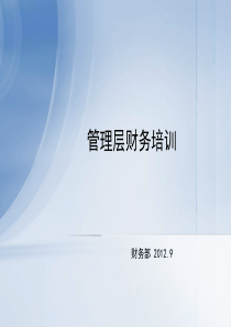 管理层财务知识培训-XXXX09