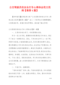 公交驾驶员的安全行车心得体会范文范例【推荐4篇】