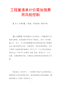 工程量清单计价需加强费用风险控制