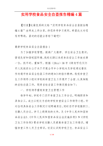 实用学校食品安全自查报告精编4篇