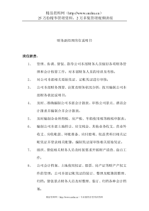 酒店行业-财务副经理岗位说明书-1