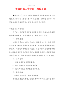年级组长工作计划（精编5篇）