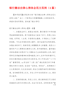 银行廉洁自律心得体会范文范例（4篇）
